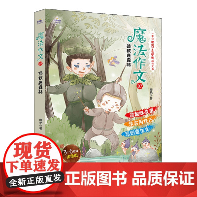 魔法作文07 拯救鹿森林 小学生作文3-4-5-6年级故事作文辅导书 故事好词好句好段作文书籍