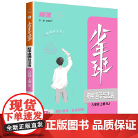 少年班八年级上册道德与法治人教版万向思维版初二8年级教材同步练习册课时训练提升拓展