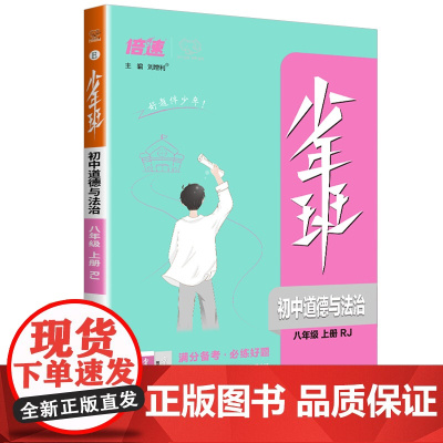 少年班八年级上册道德与法治人教版万向思维版初二8年级教材同步练习册课时训练提升拓展