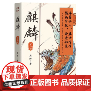 麒麟:全二册 荣登豆瓣2022年度图书推理悬疑类榜单 2023宝珀理想国文学奖入围作品 喜马拉雅原创悬疑小说大赛季军
