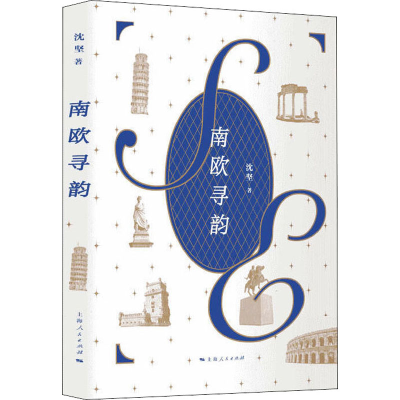 醉染图书南欧寻韵9787208164543