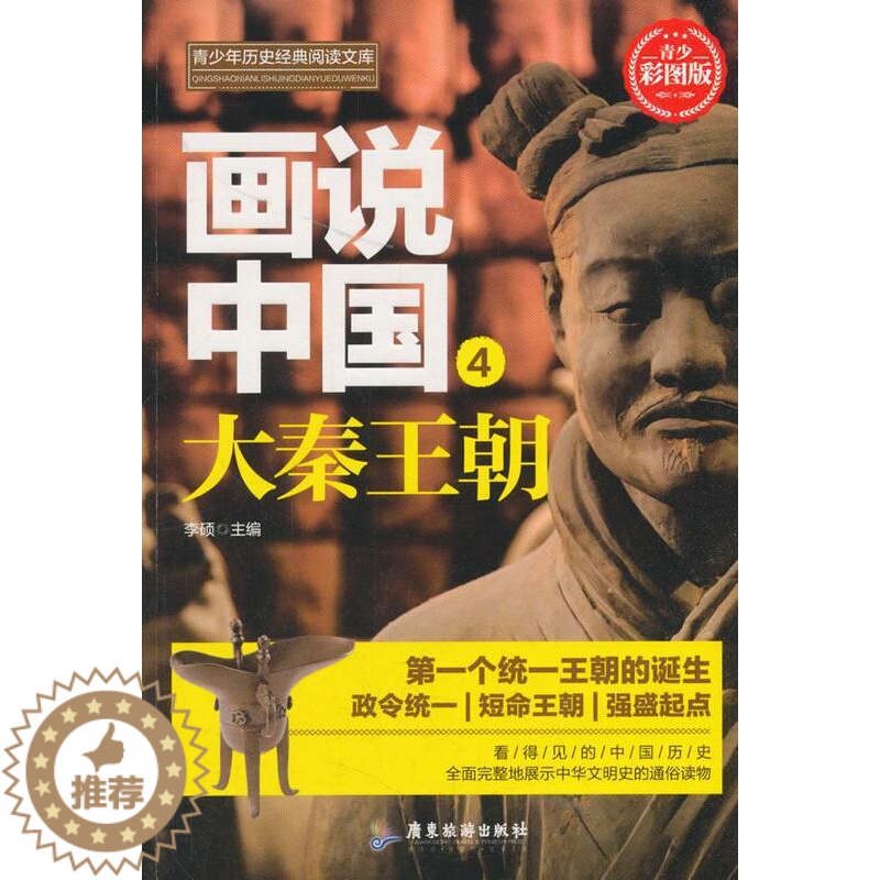 [醉染正版]RT正版 画说中国(4)-大秦王朝9787557012687 李硕广东旅游出版社历史书籍