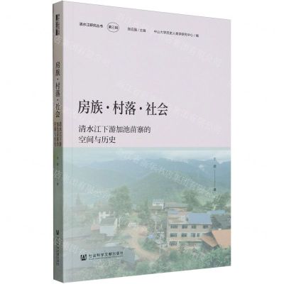 [N]房族村落社会(清水江下游加池苗寨的空间与历史)/清水江研究丛书-9787522813745