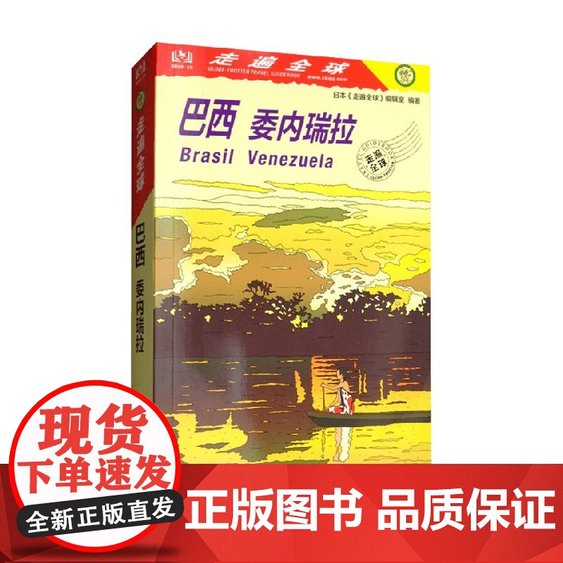 走遍全球 巴西 委内瑞拉 日本《走遍全球》编辑室 编著 旅游地图
