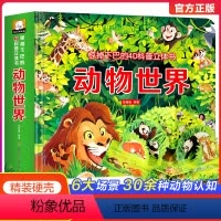 4D科普立体书-动物世界 [正版]4D立体书动物世界儿童撕不烂立体翻翻书幼儿园一二年级读物3-5-6岁触摸机关洞洞益智玩