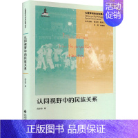 [正版]认同视野中的民族关系 高承海 著 心理学经管、励志 书店图书籍 北京师范大学出版社