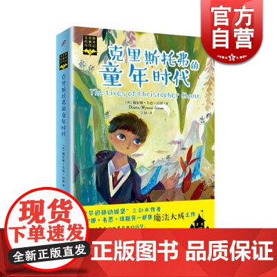 克里斯托曼奇历代记(2)-克里斯托弗的童年时代 [英]琼斯 科幻虚构 文学艺术 正版图书籍 上海文艺 世纪出版