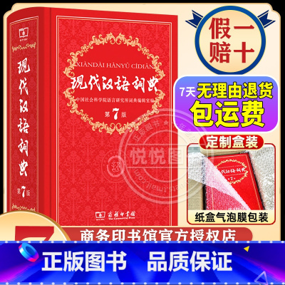 现代汉语词典第7版 [正版]现代汉语词典第7版第七版 版字典2024年汉语词典 商务印书馆辞典第8版工具书商务出版社初中
