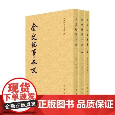 金史纪事本末 全三册 李有棠 著 国学古籍