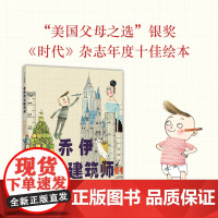 正版童书 乔伊想当建筑师 罗西想当发明家 海盗从不换尿布 对孩子来说 没有什么事比搭建一个梦想更重要 鼓励孩子坚持自己