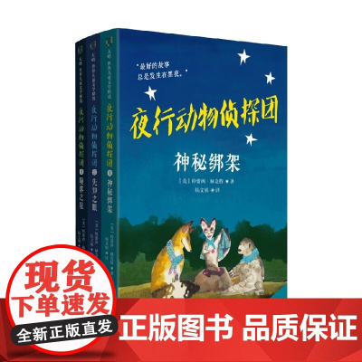 夜行动物侦探团 1-3 9-12岁 特蕾西·赫克特 著 儿童文学