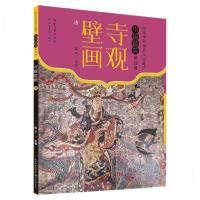 正版新书]寺观壁画 清杨9787571221027