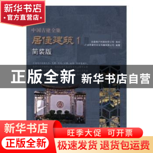 正版 中国古建全集:简装版:1:居住建筑 广州市唐艺文化传播有限公