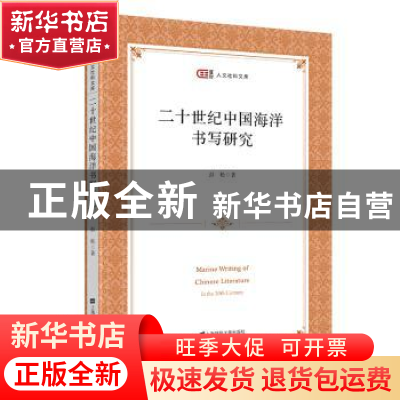 正版 二十世纪中国海洋书写研究/匡时人文社科文库 彭松 上海财经