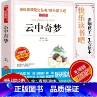 [正版]爱阅读/语文课外阅读名著 云中奇梦 无障碍精读版非注音 分级阅读名师全程助读 中小学青少年课外书阅读儿童经典文