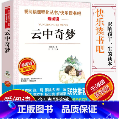 [正版]爱阅读/语文课外阅读名著 云中奇梦 无障碍精读版非注音 分级阅读名师全程助读 中小学青少年课外书阅读儿童经典文
