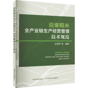 [M]沿淮稻米全产业链生产经营管理技术规范-9787109308312