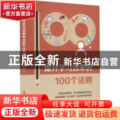 正版 提升学习效率的100个法则 (日)和田秀树著 中国科学技术出版