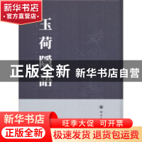 正版 玉荷隱語 (清)費源撰 四川大学出版社 9787569008593 书籍