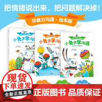 小兔子学沟通 给孩子的非暴力沟通绘本 全套3册 3-4-5-6周岁幼儿园早教启蒙绘本版培养儿童的自信力表达力倾听力交朋友