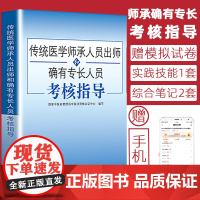 2023传统医学师承人员出师 送电子版资料中医确有专长考试资料全套教材特长考核指导用书医师资格证执业中医师习题题库医术
