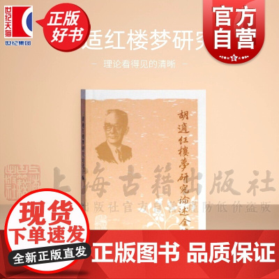 胡适红楼梦研究论述全编 胡适著红学中国文学理论正版图书籍上海古籍出版社正版图书籍世纪出版