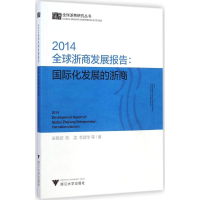 醉染图书2014全球浙商发展报告9787308140621