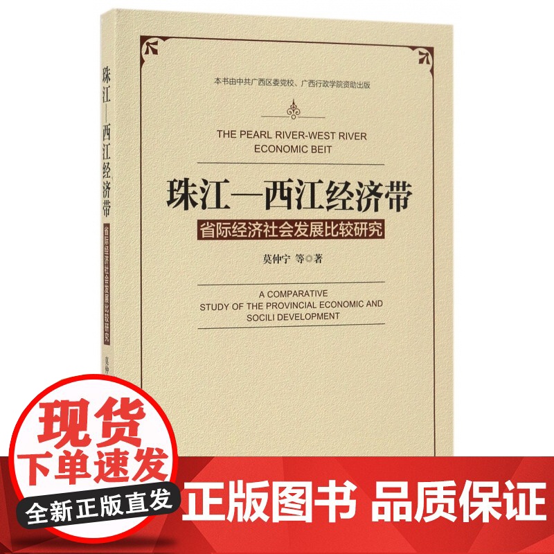 珠江-西江经济带(省际经济社会发展比较研究)