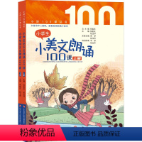 小学生小美文朗诵100课 小学通用 [正版]小学生小美文朗诵100课 全2册 张祖庆 柏玉萍主编 扫描书中二维码跟着名师