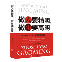 正版新书]做人要精明,做事要高明乔子青9787547259870