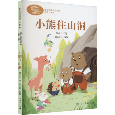 [M]课文作家作品系列 小熊住山洞-9787107371202