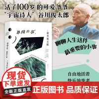 单纯的事 复杂的事 谷川俊太郎等 著 外国文学