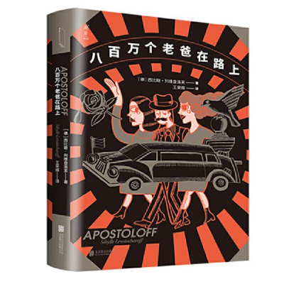 正版新书]八百万个老爸在路上[德]西比勒·列维查洛芙著;王荣辉