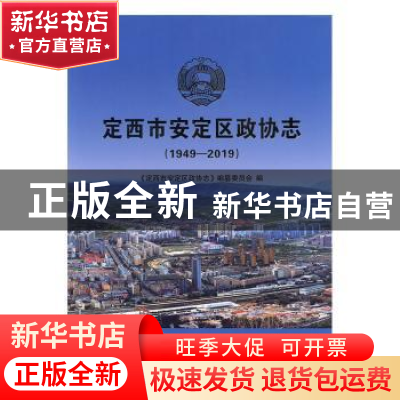 正版 定西市安定区政协志:1949-2019 贾记贤主编 中国文史出版社