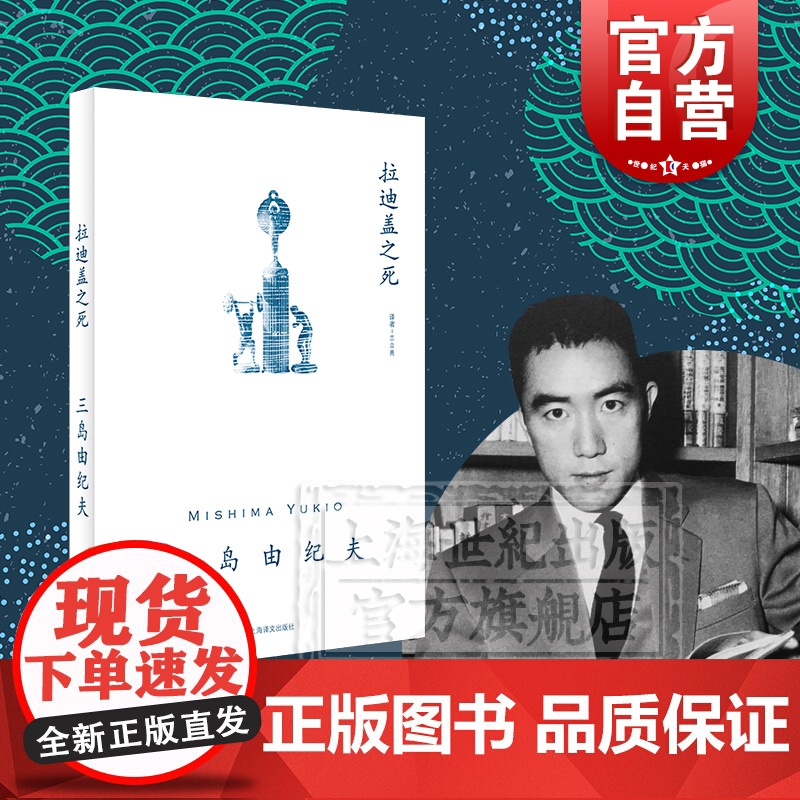 拉迪盖之死 三岛由纪夫 短篇小说上乘之作 另著禁色/潮骚/近代能乐集/金阁/萨德侯爵夫人 日本文学小说 上海译文出版社