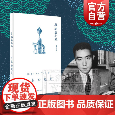 拉迪盖之死 三岛由纪夫 短篇小说上乘之作 另著禁色/潮骚/近代能乐集/金阁/萨德侯爵夫人 日本文学小说 上海译文出版社