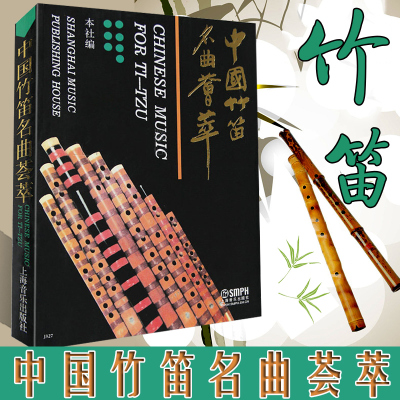 中国竹笛名曲荟萃价格 中国竹笛名曲荟萃最新报价 中国竹笛名曲荟萃多少钱 苏宁易购