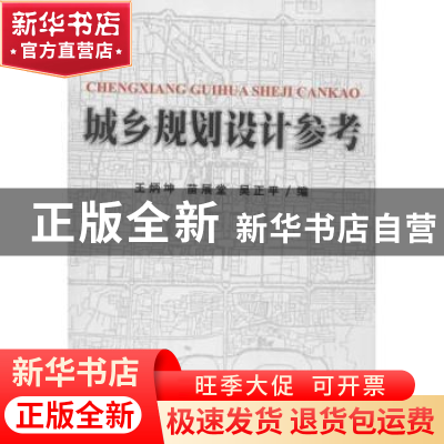 正版 城乡规划设计参考 王炳坤,苗展堂,吴正平编 天津大学出版