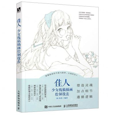 [N]佳人(少女线稿插画绘制技法)-9787115582294