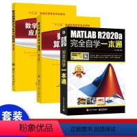 [正版]套装3本matlab数学建模算法与应用 matlab教程书籍MATLAB R2020a完全自学一本通matla