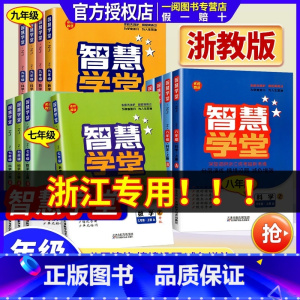 [单本]语文 人教版 九年级/初中三年级 [正版]浙江 智慧学堂七年级八年级九年级上册下册语文数学英语科学人教版浙教版外