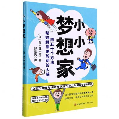 [N]小小梦想家(用五十个方法帮娃解锁更聪明的大脑)-9787573602183