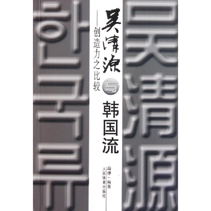 正版新书]吴清源与韩国流--创造力之比较马诤9787500938552