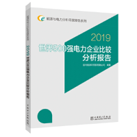 正版新书]世界500强电力企业比较分析报告 2019国网能源研究院有