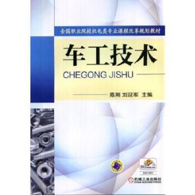 正版新书]车工技术陈刚9787111429289