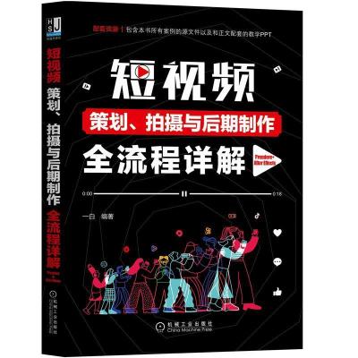 正版新书]短视频策划、拍摄与后期制作全流程详解(Premiere+Aft