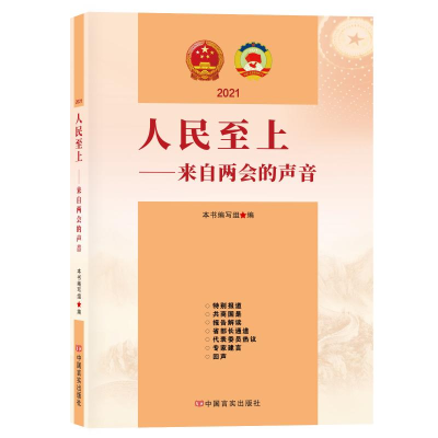 醉染图书筑牢初心——来自两会的声音 20219787517133858