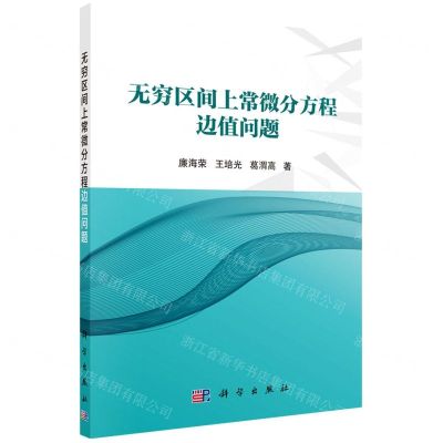 [N]无穷区间上常微分方程边值问题-9787030709011
