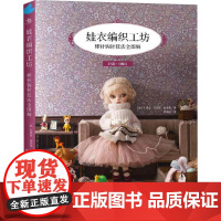 娃衣编织工坊:棒针钩针技法全图解(韩)孔恩京,(韩)郑荣京,(韩)崔贤真 著 林海淑 译中国纺织出版社有限公司97875