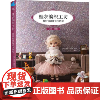 娃衣编织工坊:棒针钩针技法全图解(韩)孔恩京,(韩)郑荣京,(韩)崔贤真 著 林海淑 译中国纺织出版社有限公司97875